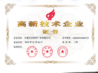 高新技術企業證書