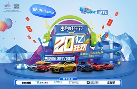 吉利好車節 20億狂歡 華北全力以父吉時購· 邯鄲站
