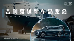 吉利豪越新車品鑒會
