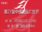 第27屆中國國際廣告節在廈門順利舉行