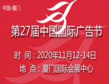 第27屆中國國際廣告節在廈門順利舉行